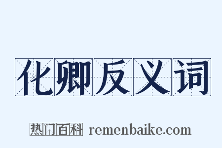 化卿反义词是什么意思的图片